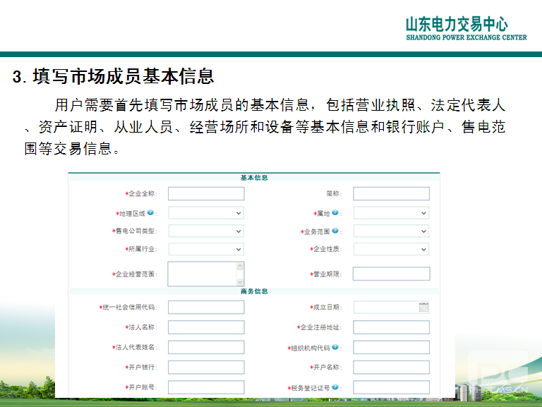 山东电力交易中心市场主体自主注册操作流程及注意事项