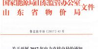 山东《关于开展2017年电力直接交易的通知》发布