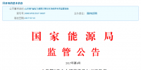 能源局发布山东等7省电力调度交易与市场秩序<font color=