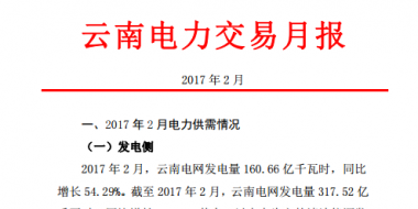 昆明电力交易中心发布2017年2月云南电力交易月报