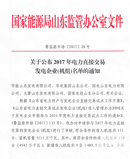 山东公布2017年电力直接交易发电企业（机组）名单