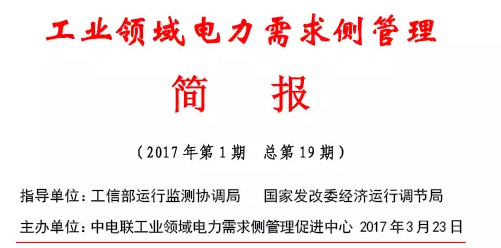 2017年第1期工业领域电力需求侧管理工作简报发布