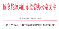 山东公布退出电力直接交易发电企业(<font color=