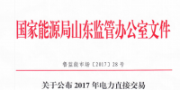 山东公布2017年电力直接交易发电企业(<font color=