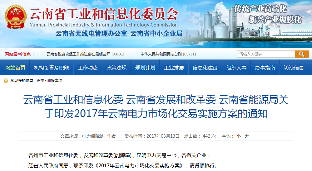 《2017年云南电力市场化交易实施方案》印发