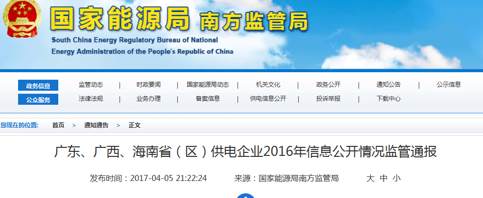 南方能监局通报广东、广西、海南省(区)供电企业2016年信息公开情况