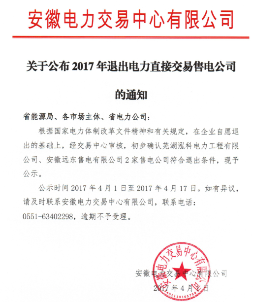 安徽2家售电公司拟退出电力直接交易