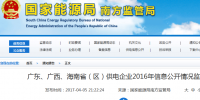 南方能监局通报广东、广西、<font color=