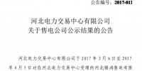 河北新增29家售电公司(附名单)