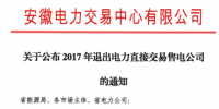 安徽2家售电公司拟退出电力直接交易