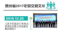 售电公司必知！贵州电力交易<font color=