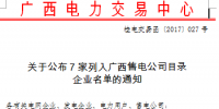 广西:7家企业列入广西售电公司目录