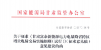 甘肃富余新能源电力电量跨省跨区增量现货交易实施细则(征求意见稿)