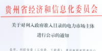 贵州新增两家电力市场主体