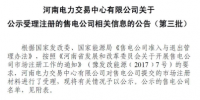 河南新公示9家售电公司（第三批）