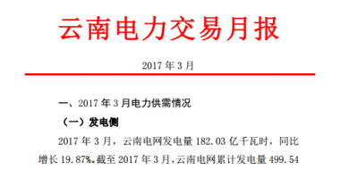 昆明电力交易中心发布2017年3月云南电力交易月报