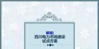 四川电力市场建设试点<font color=