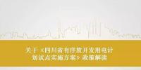 四川省有序放开发用电计划试点<font color=