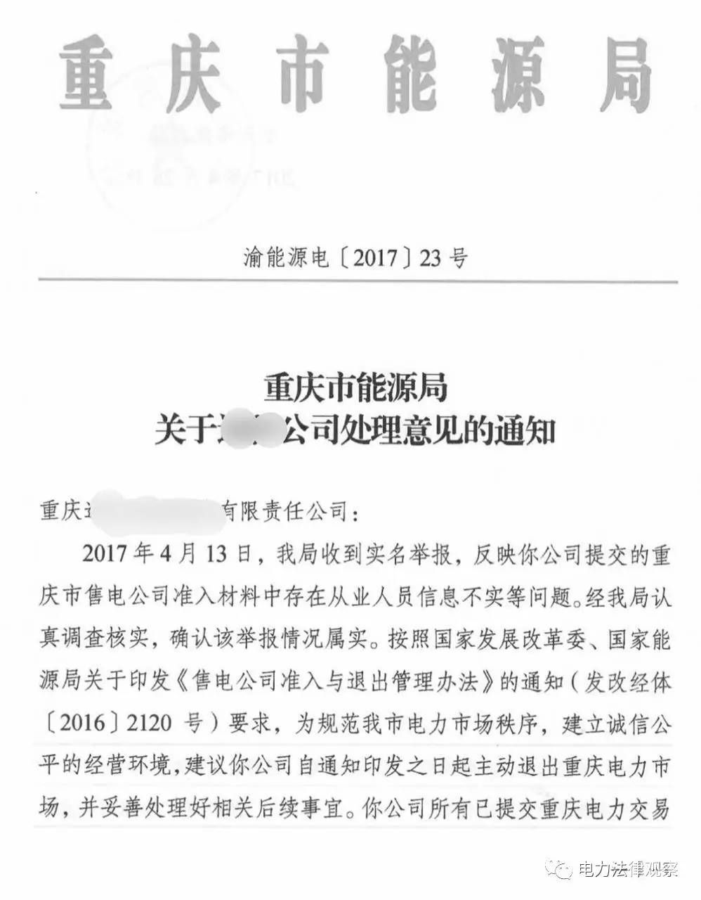 警钟！全国首例售电公司被逐出市场案 原因是…（附文件）