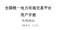 电力交易平台用户操作手册(电力用户篇)
