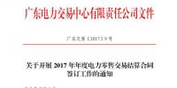 广东电力交易中心开展2017年年度电力零售交易结算合同签订工作