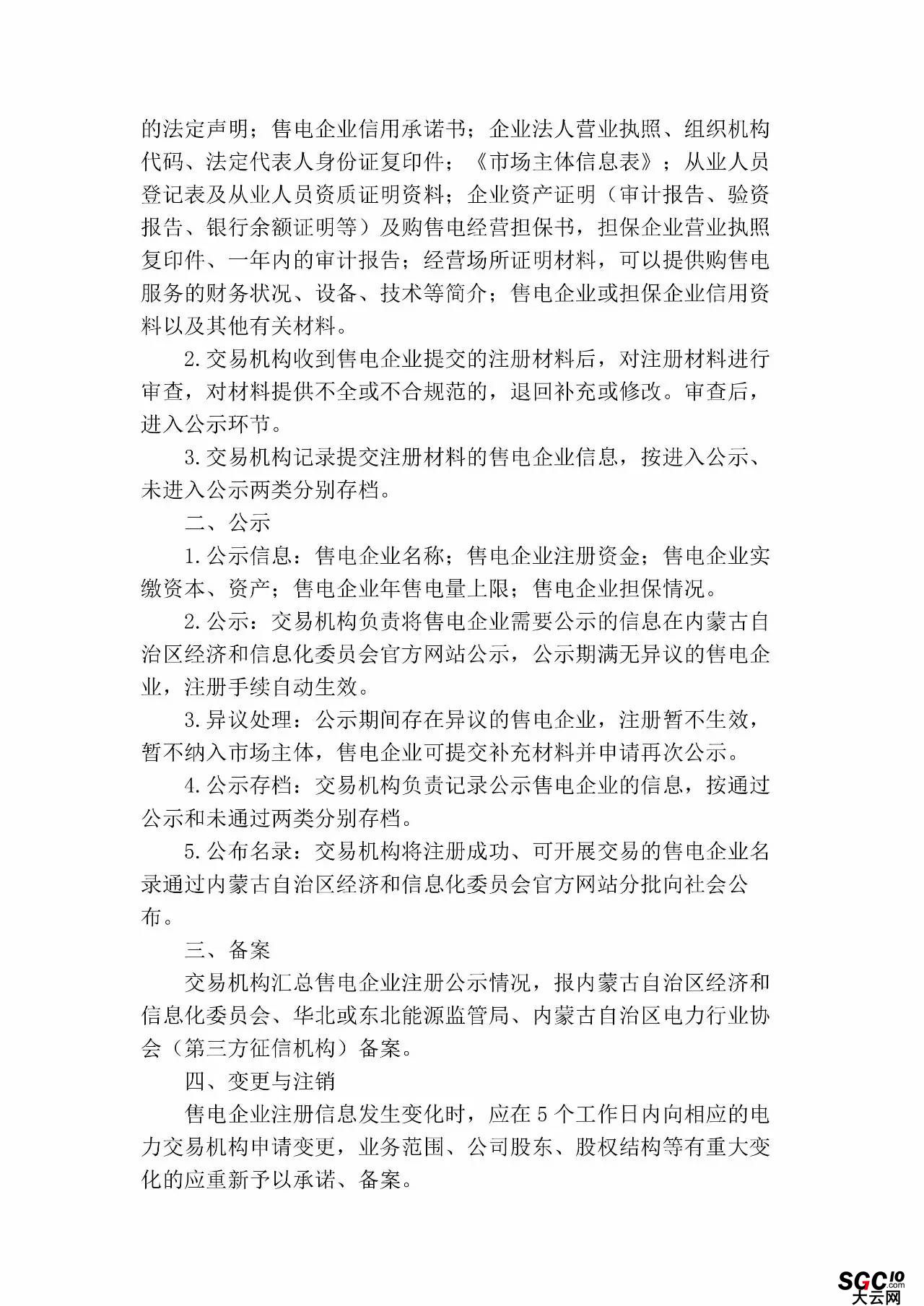 内蒙古加速推售电！发布第二批售电企业名录和参与电力市场指导意见