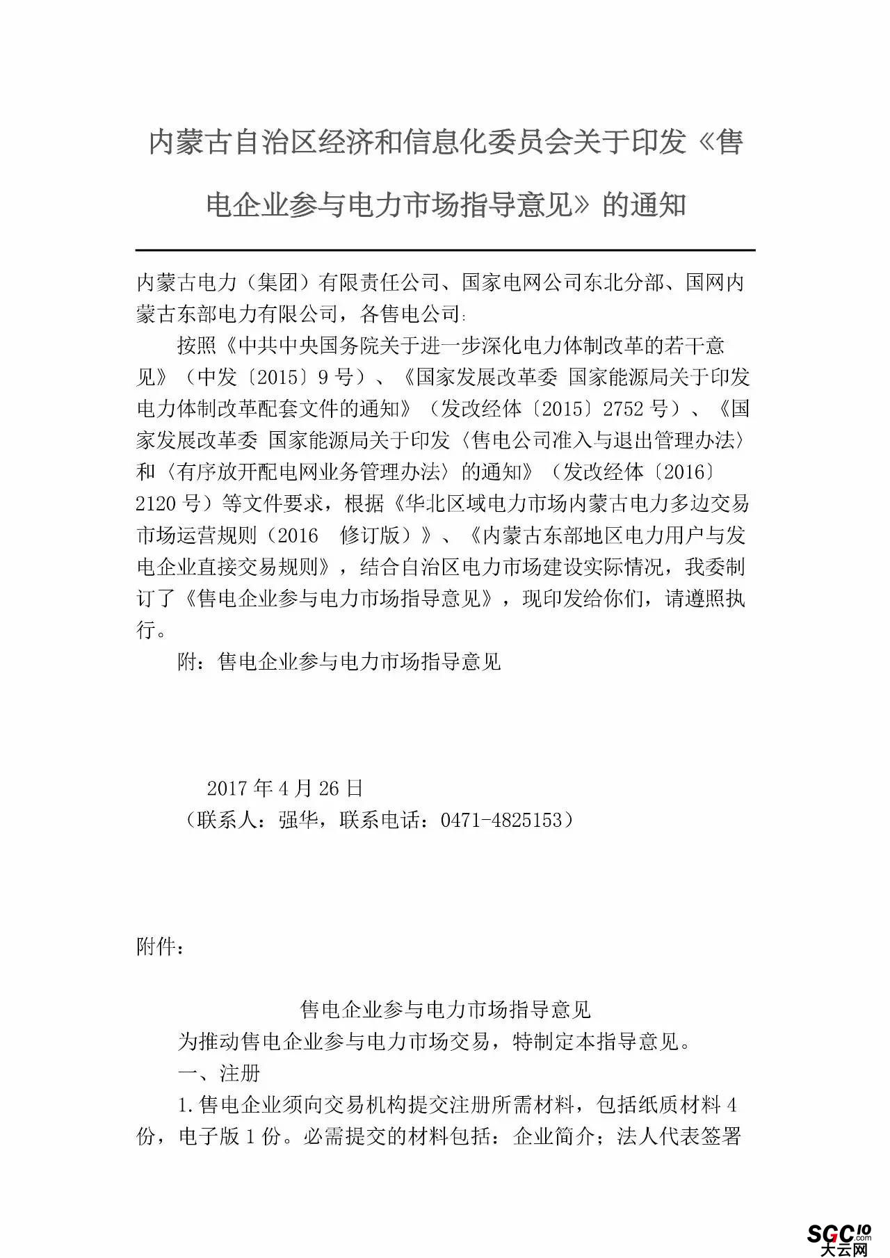 内蒙古加速推售电！发布第二批售电企业名录和参与电力市场指导意见