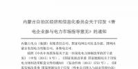 内蒙古加速推售电!发布第二批售电企业名录和参与电力市场指导意见