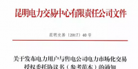 云南电力用户与售电公司电力市场化交易授权委托协议书正式发布