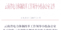 云南售电侧改革方案:有序放开增量配电网