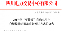 四川:“平转输”直购电用户合规校核结果公布(全名单)