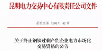 云南终止27家钢铁过剩产能企业电力市场化交易资格(附名单)