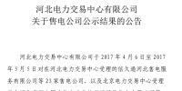 河北新增50家售电公司参与售电 有1家公司未通过公示