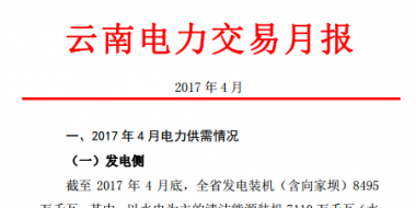 昆明电力交易中心发布2017年4月云南电力交易月报