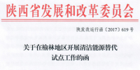 陕西:规模8亿千瓦时 开展榆北地区清洁能源替代直接交易试点