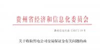 贵州决定不向售电公司收取保证金 “让售电公司轻装上阵”