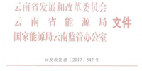 云南省在全国首家试行售电公司信用评价机制