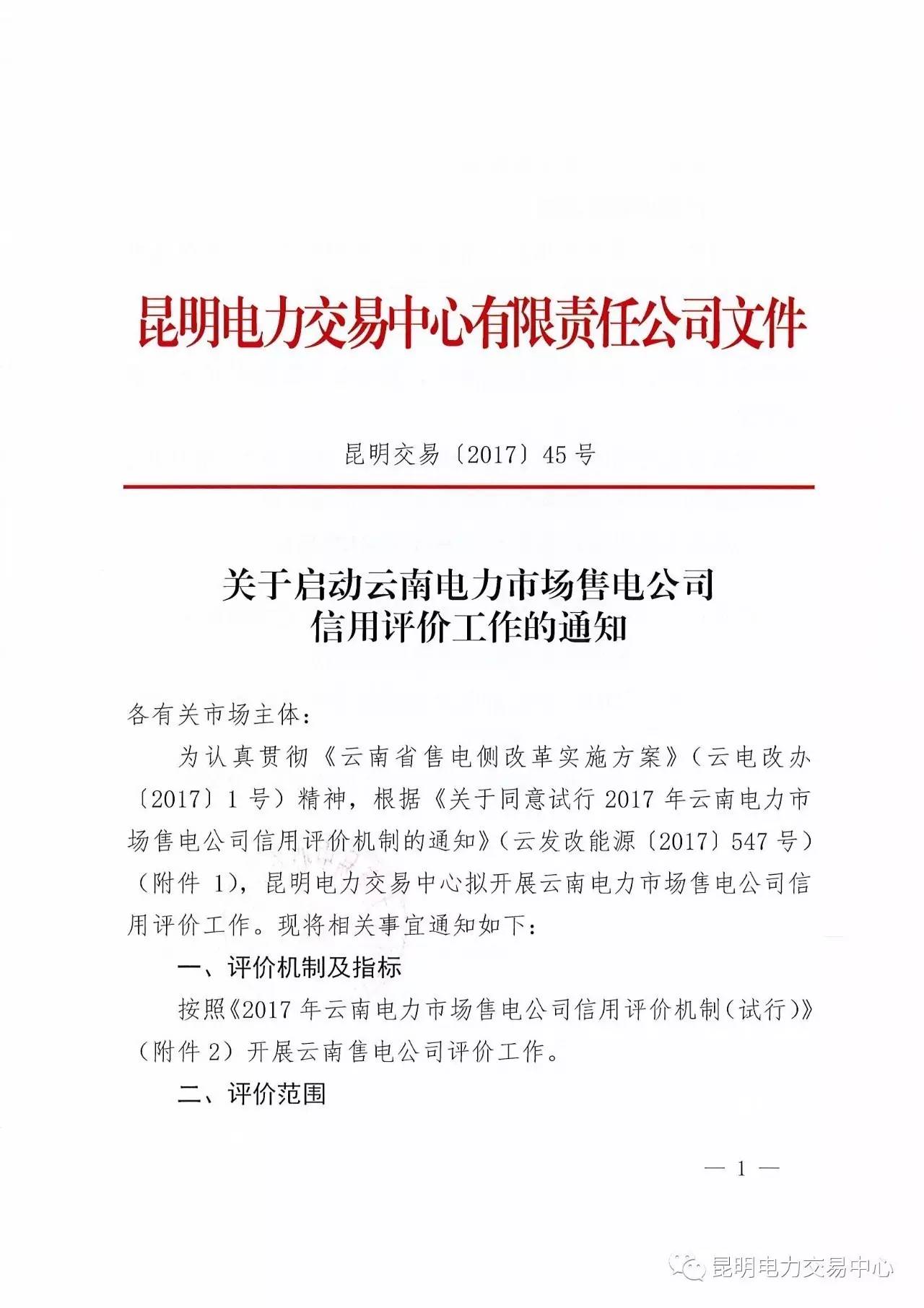 云南放大招：售电公司信用评价等级为D将被强制退出售电市场