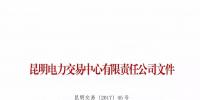 云南放大招:售电公司信用评价<font color=