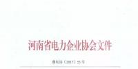 河南:开展注册售电公司备案审查工作的通知