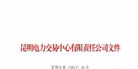 关于启动云南电力市场售电公司信用评价工作的通知