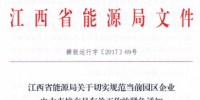 江西能源局关于园区企业电力直接交易的紧急通知