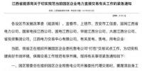 江西:发电集团售电公司应自律 所有售电公司服务费不得超过<font color=