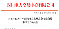 四川发布2017年直购电月度及富余电量交易申报工作公告