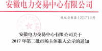 安徽电力交易中心新公示797家市场主体(第二批)