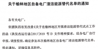 陕西发布48家榆林地区自备电厂清洁能源替代名单