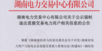 强制退出!湖南3家直接交易电力用户被拦在门槛外