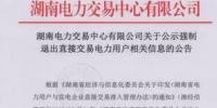 湖南3家直接交易电力用户被拦在门槛外 售电公司强制退出