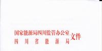 关于优选第一届四川电力市场管理委员会售电企业委员的通知