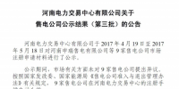 9家入场!河南第三批售电公司公示结果发布